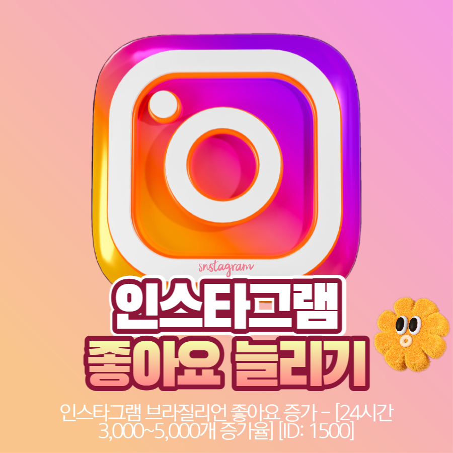 인스타그램좋아요늘리기-1500